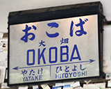 大畑駅