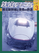 鉄道ジャーナル 2011年3月号