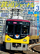 鉄道ジャーナル 2012年3月号