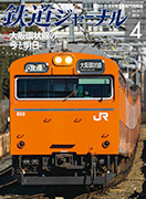 鉄道ジャーナル 2014年4月号