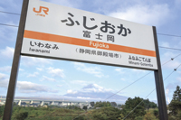 富士岡駅