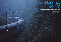 思い出のブルートレイン